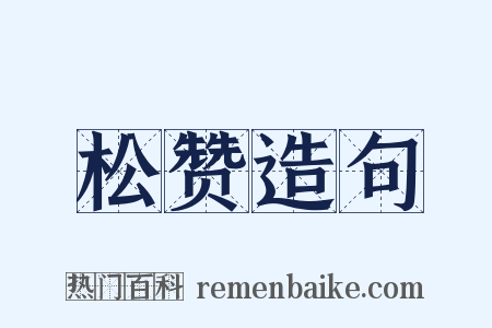 松赞造句是什么意思的图片